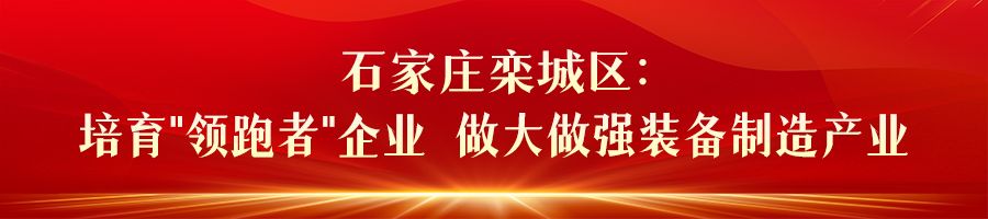 河北：扎实推动县域特色产业集群高质量发展